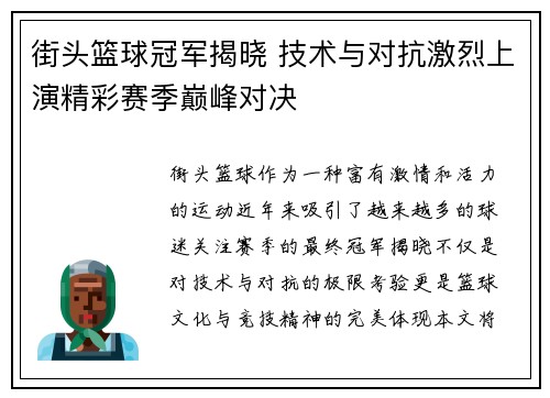 街头篮球冠军揭晓 技术与对抗激烈上演精彩赛季巅峰对决