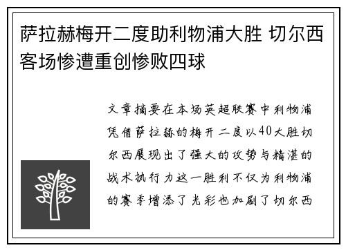 萨拉赫梅开二度助利物浦大胜 切尔西客场惨遭重创惨败四球