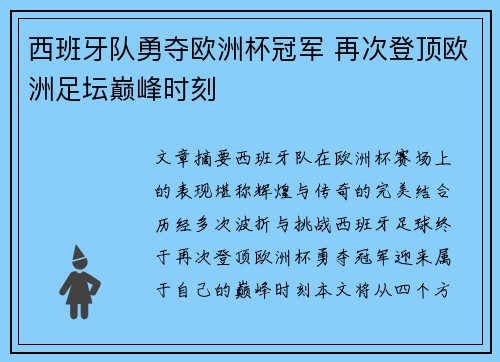 西班牙队勇夺欧洲杯冠军 再次登顶欧洲足坛巅峰时刻