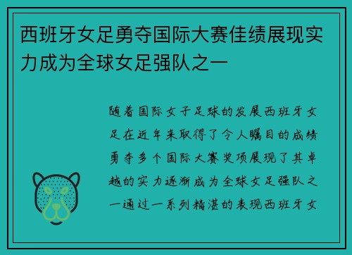 西班牙女足勇夺国际大赛佳绩展现实力成为全球女足强队之一