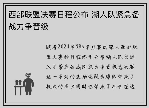 西部联盟决赛日程公布 湖人队紧急备战力争晋级