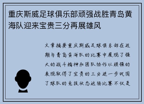 重庆斯威足球俱乐部顽强战胜青岛黄海队迎来宝贵三分再展雄风