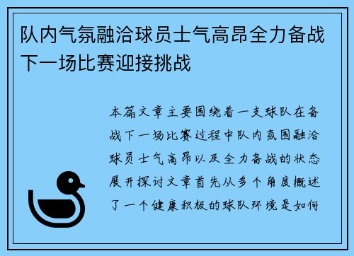 队内气氛融洽球员士气高昂全力备战下一场比赛迎接挑战