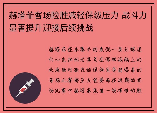 赫塔菲客场险胜减轻保级压力 战斗力显著提升迎接后续挑战