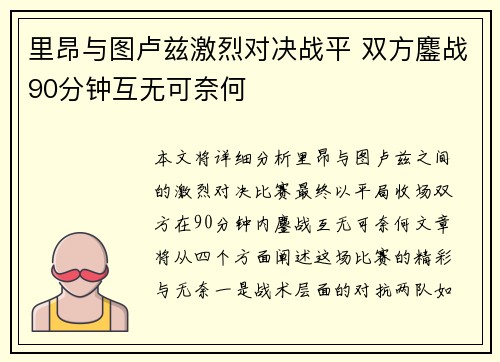 里昂与图卢兹激烈对决战平 双方鏖战90分钟互无可奈何