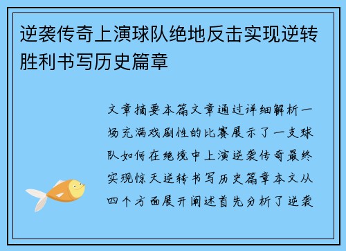 逆袭传奇上演球队绝地反击实现逆转胜利书写历史篇章