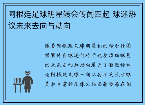 阿根廷足球明星转会传闻四起 球迷热议未来去向与动向