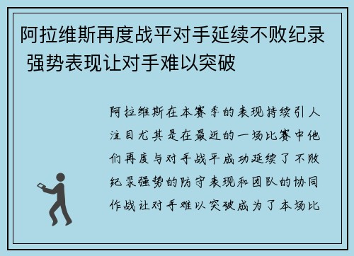 阿拉维斯再度战平对手延续不败纪录 强势表现让对手难以突破