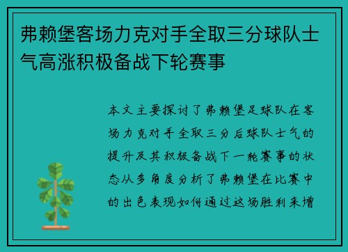 弗赖堡客场力克对手全取三分球队士气高涨积极备战下轮赛事