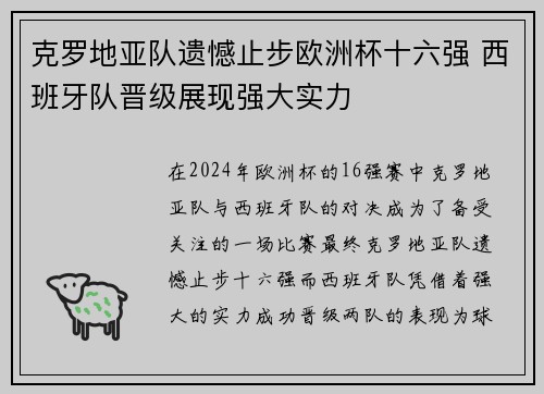 克罗地亚队遗憾止步欧洲杯十六强 西班牙队晋级展现强大实力