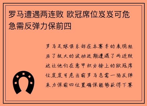 罗马遭遇两连败 欧冠席位岌岌可危 急需反弹力保前四