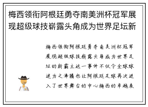 梅西领衔阿根廷勇夺南美洲杯冠军展现超级球技崭露头角成为世界足坛新霸主