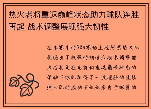 热火老将重返巅峰状态助力球队连胜再起 战术调整展现强大韧性