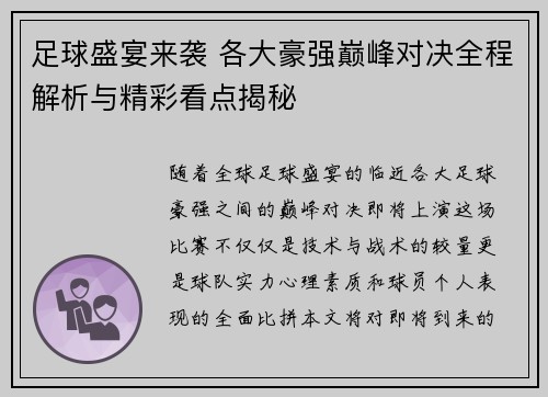 足球盛宴来袭 各大豪强巅峰对决全程解析与精彩看点揭秘