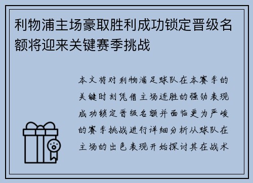 利物浦主场豪取胜利成功锁定晋级名额将迎来关键赛季挑战