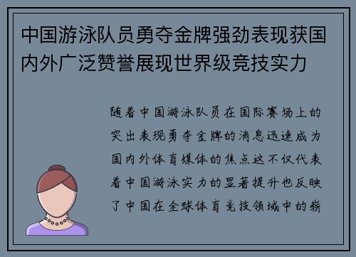 中国游泳队员勇夺金牌强劲表现获国内外广泛赞誉展现世界级竞技实力