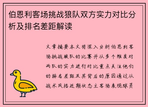 伯恩利客场挑战狼队双方实力对比分析及排名差距解读