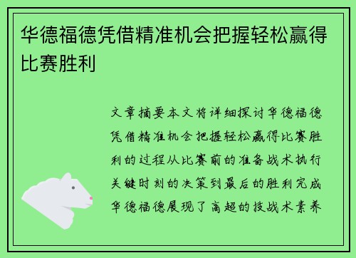 华德福德凭借精准机会把握轻松赢得比赛胜利