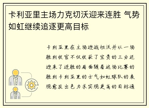 卡利亚里主场力克切沃迎来连胜 气势如虹继续追逐更高目标