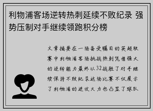 利物浦客场逆转热刺延续不败纪录 强势压制对手继续领跑积分榜