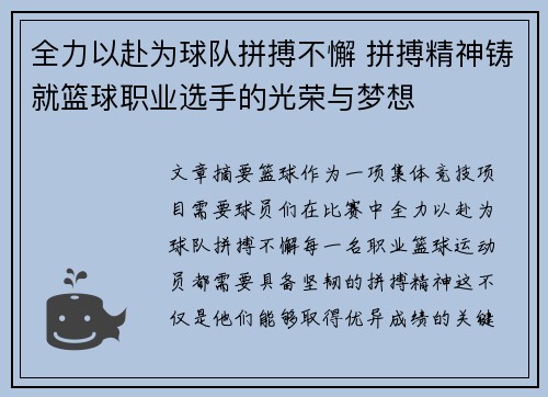 全力以赴为球队拼搏不懈 拼搏精神铸就篮球职业选手的光荣与梦想