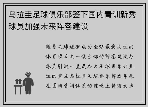 乌拉圭足球俱乐部签下国内青训新秀球员加强未来阵容建设