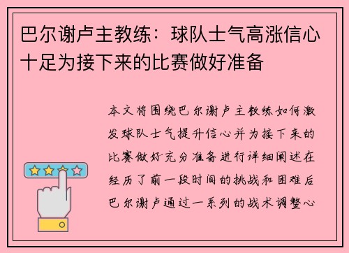 巴尔谢卢主教练：球队士气高涨信心十足为接下来的比赛做好准备