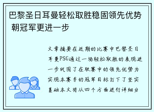 巴黎圣日耳曼轻松取胜稳固领先优势 朝冠军更进一步