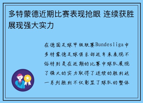 多特蒙德近期比赛表现抢眼 连续获胜展现强大实力