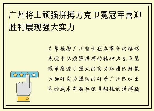 广州将士顽强拼搏力克卫冕冠军喜迎胜利展现强大实力