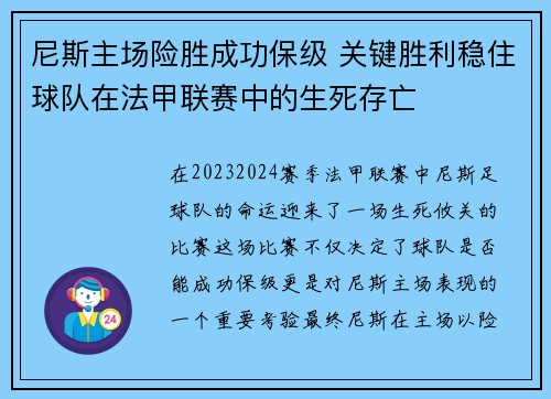 尼斯主场险胜成功保级 关键胜利稳住球队在法甲联赛中的生死存亡