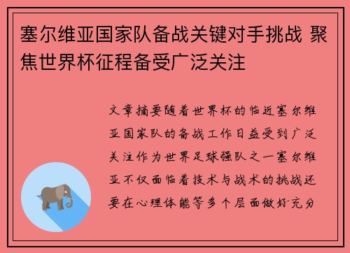 塞尔维亚国家队备战关键对手挑战 聚焦世界杯征程备受广泛关注