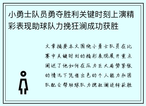 小勇士队员勇夺胜利关键时刻上演精彩表现助球队力挽狂澜成功获胜