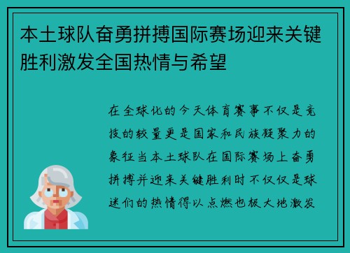 本土球队奋勇拼搏国际赛场迎来关键胜利激发全国热情与希望