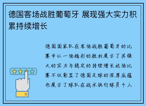 德国客场战胜葡萄牙 展现强大实力积累持续增长