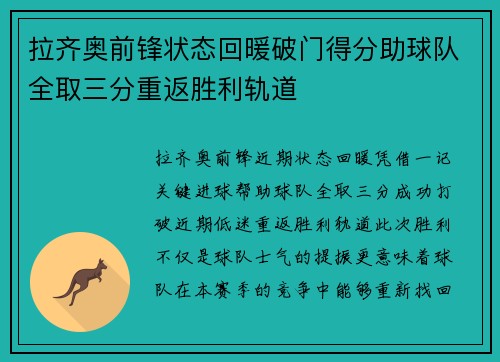 拉齐奥前锋状态回暖破门得分助球队全取三分重返胜利轨道