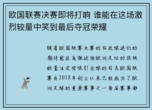 欧国联赛决赛即将打响 谁能在这场激烈较量中笑到最后夺冠荣耀