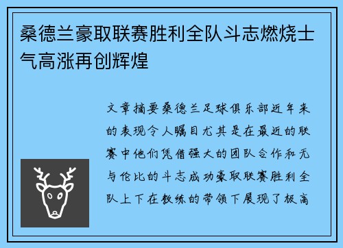 桑德兰豪取联赛胜利全队斗志燃烧士气高涨再创辉煌