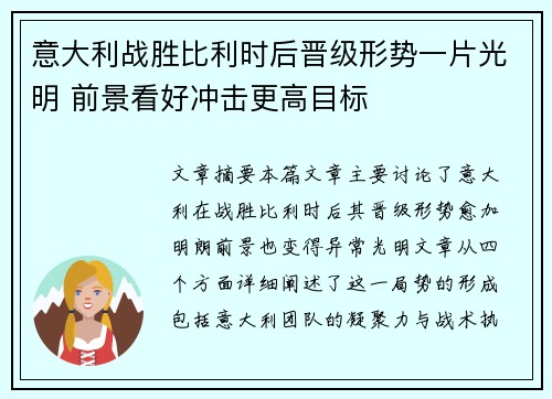 意大利战胜比利时后晋级形势一片光明 前景看好冲击更高目标