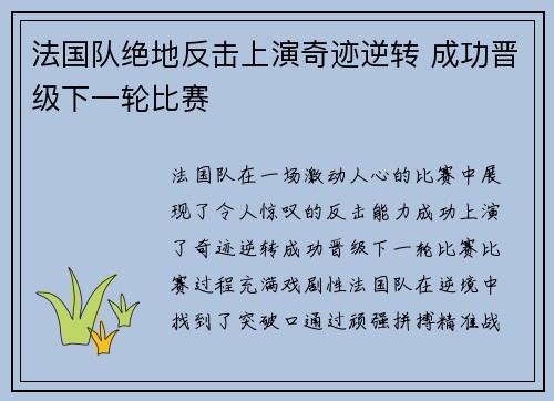 法国队绝地反击上演奇迹逆转 成功晋级下一轮比赛