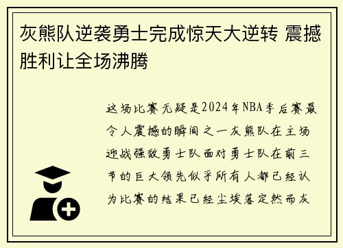 灰熊队逆袭勇士完成惊天大逆转 震撼胜利让全场沸腾