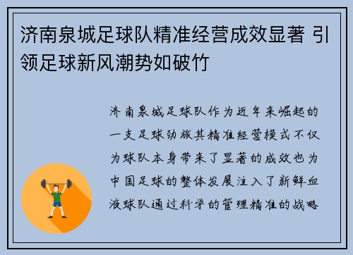 济南泉城足球队精准经营成效显著 引领足球新风潮势如破竹