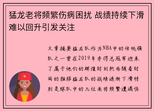 猛龙老将频繁伤病困扰 战绩持续下滑难以回升引发关注