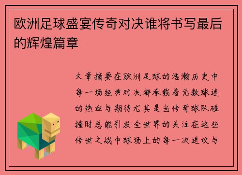 欧洲足球盛宴传奇对决谁将书写最后的辉煌篇章