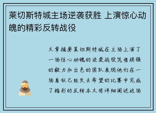 莱切斯特城主场逆袭获胜 上演惊心动魄的精彩反转战役