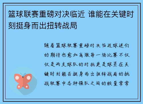 篮球联赛重磅对决临近 谁能在关键时刻挺身而出扭转战局