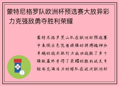 蒙特尼格罗队欧洲杯预选赛大放异彩 力克强敌勇夺胜利荣耀