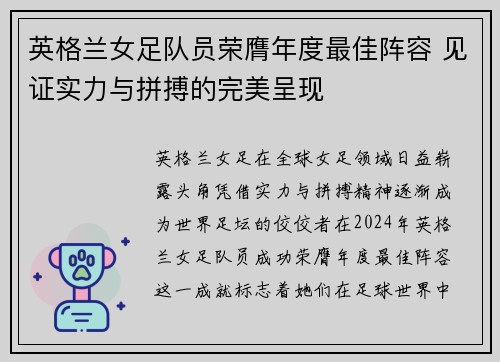 英格兰女足队员荣膺年度最佳阵容 见证实力与拼搏的完美呈现