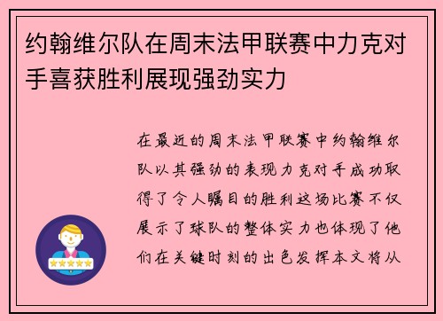 约翰维尔队在周末法甲联赛中力克对手喜获胜利展现强劲实力