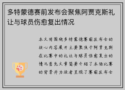 多特蒙德赛前发布会聚焦阿贾克斯礼让与球员伤愈复出情况